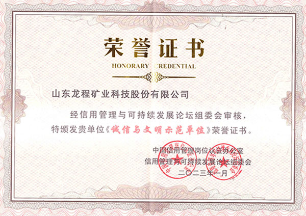 誠信與文明示範單位